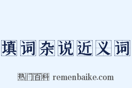 填词杂说近义词是什么意思的图片